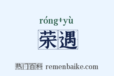 荣遇是什么意思的图片